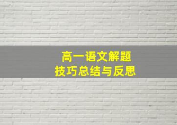 高一语文解题技巧总结与反思