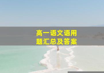 高一语文语用题汇总及答案