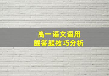 高一语文语用题答题技巧分析