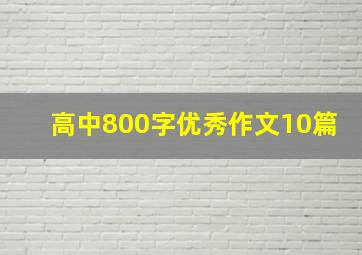 高中800字优秀作文10篇