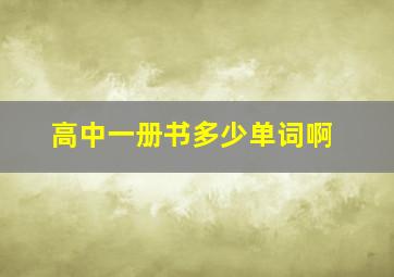 高中一册书多少单词啊