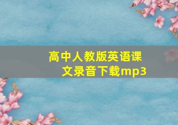 高中人教版英语课文录音下载mp3