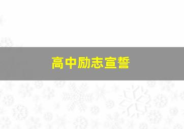 高中励志宣誓