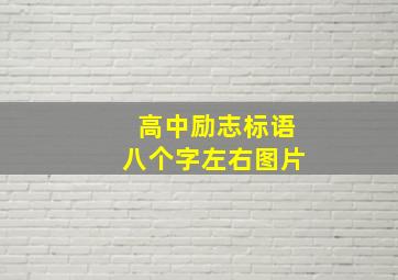 高中励志标语八个字左右图片