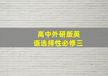 高中外研版英语选择性必修三