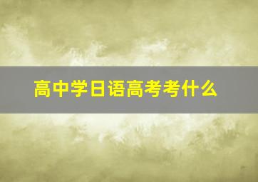 高中学日语高考考什么