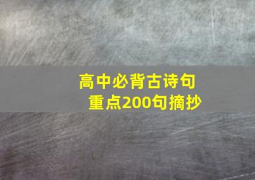 高中必背古诗句重点200句摘抄