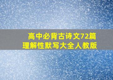 高中必背古诗文72篇理解性默写大全人教版