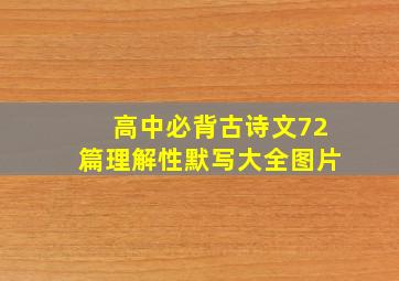 高中必背古诗文72篇理解性默写大全图片