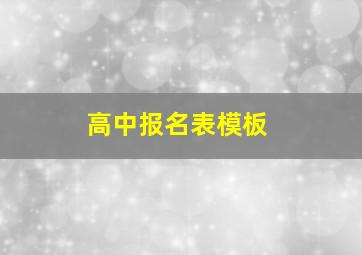 高中报名表模板