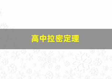 高中拉密定理