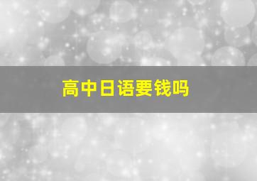 高中日语要钱吗