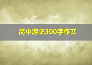 高中游记300字作文