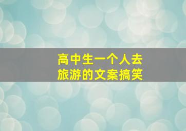 高中生一个人去旅游的文案搞笑