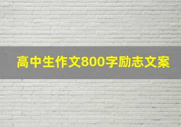 高中生作文800字励志文案