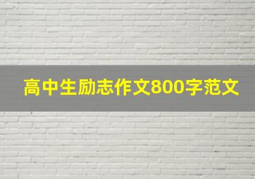 高中生励志作文800字范文