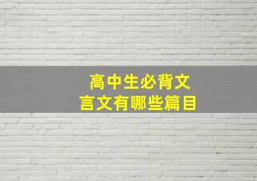 高中生必背文言文有哪些篇目