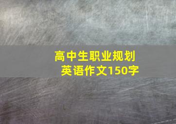 高中生职业规划英语作文150字