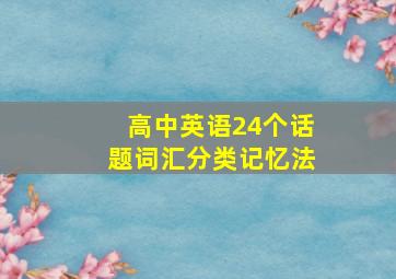 高中英语24个话题词汇分类记忆法