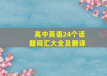 高中英语24个话题词汇大全及翻译