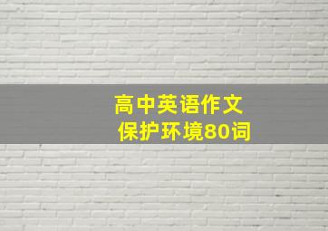 高中英语作文保护环境80词