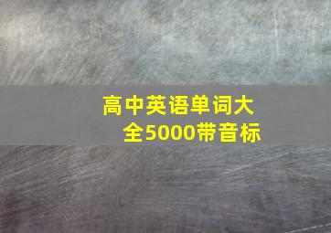 高中英语单词大全5000带音标