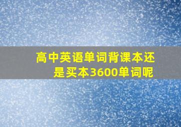 高中英语单词背课本还是买本3600单词呢