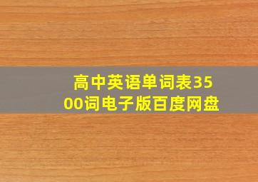 高中英语单词表3500词电子版百度网盘