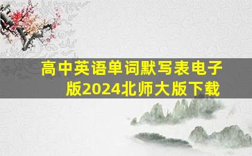 高中英语单词默写表电子版2024北师大版下载