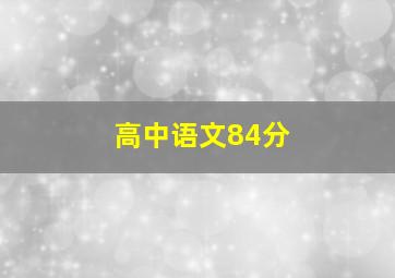 高中语文84分