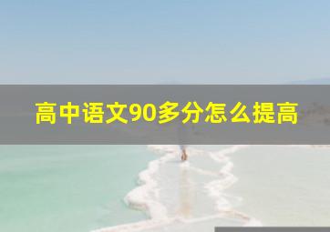 高中语文90多分怎么提高