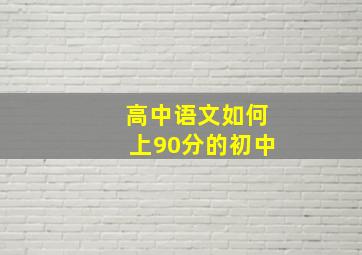 高中语文如何上90分的初中