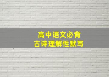 高中语文必背古诗理解性默写