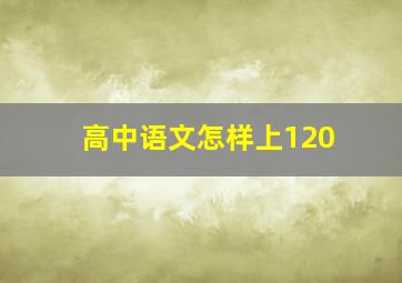 高中语文怎样上120