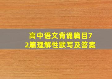 高中语文背诵篇目72篇理解性默写及答案