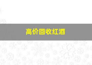 高价回收红酒