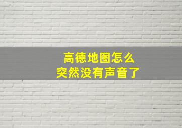 高德地图怎么突然没有声音了