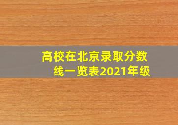 高校在北京录取分数线一览表2021年级