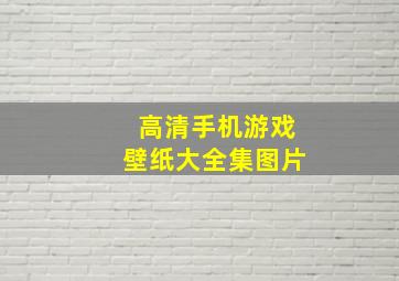 高清手机游戏壁纸大全集图片