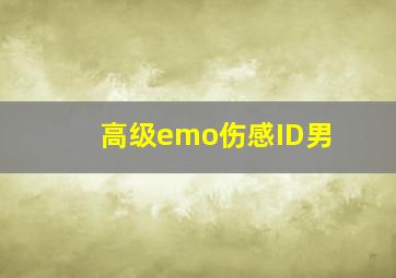 高级emo伤感ID男