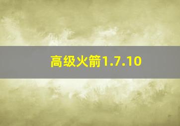 高级火箭1.7.10