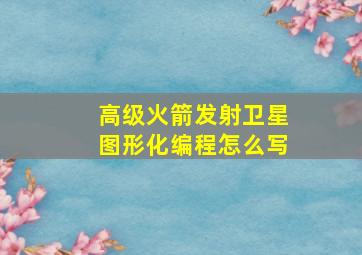 高级火箭发射卫星图形化编程怎么写