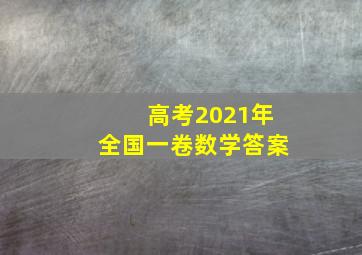 高考2021年全国一卷数学答案