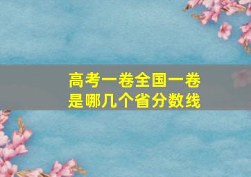 高考一卷全国一卷是哪几个省分数线