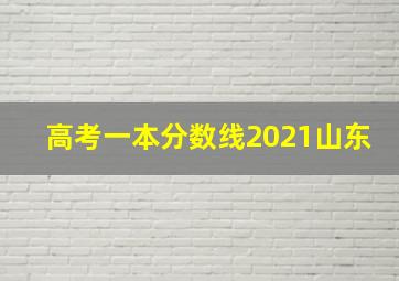 高考一本分数线2021山东