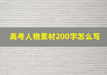 高考人物素材200字怎么写