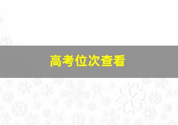 高考位次查看