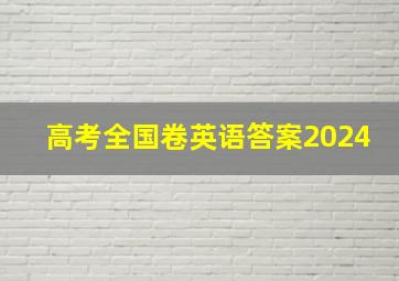 高考全国卷英语答案2024