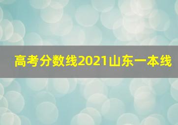 高考分数线2021山东一本线