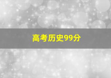 高考历史99分